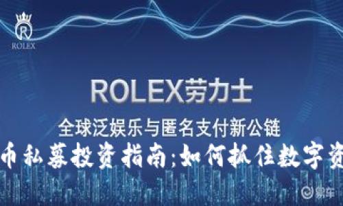虚拟币母币私募投资指南：如何抓住数字资产的机遇