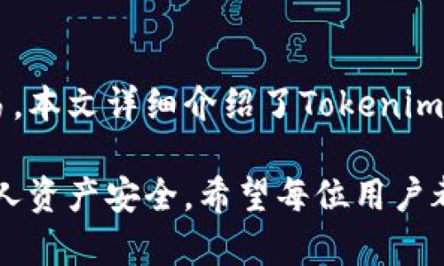   Tokenim安卓版本使用指南 / 
 guanjianci Tokenim, 安卓, 使用指南 /guanjianci 

随着区块链技术的发展，各种与之相关的应用层出不穷。而Tokenim作为一款便捷的数字货币管理应用，受到了广大用户的青睐。尤其是在安卓平台上的应用，让用户能够随时随地管理自己的数字资产。本文将详细介绍Tokenim的安卓版本使用方法，并为用户解答一些常见问题。

Tokenim安卓版本概述
Tokenim是一款设计简洁、功能强大的数字货币钱包。它支持多种主流数字货币的存储、交易和管理。用户可以在Tokenim中轻松地进行资产的转账、接收、查询等操作，且其兼容性强，支持多种安卓设备。Tokenim特别注重用户体验，致力于提供安全、高效的数字资产管理方案。

Tokenim安卓版本的界面直观友好，用户可以很快上手。通过简单的操作，用户可以完成大部分常见的数字货币管理任务。同时，Tokenim还提供了丰富的教程和 FAQ，帮助用户解决在使用过程中可能遇到的问题。

Tokenim安卓版本的下载与安装
要开始使用Tokenim，首先需要在安卓设备上下载并安装应用。用户可以通过以下步骤进行操作：

ol
  li打开安卓设备上的应用商店，例如 Google Play 商店。/li
  li在搜索框中输入“Tokenim”，进行搜索。/li
  li找到Tokenim应用，点击下载并安装。/li
  li安装完成后，在应用列表中找到Tokenim图标，点击打开。/li
/ol

需要注意的是，确保您的设备系统版本符合Tokenim的要求，并保持网络连接畅通。为了安全起见，建议用户在官网下载应用，而不是通过第三方平台进行下载，以避免软件下载的安全隐患。

注册与账户设置
成功安装Tokenim后，用户需要进行注册并设置账户。以下是具体步骤：

ol
  li打开Tokenim应用，点击“注册”按钮。/li
  li输入邮箱地址及设置密码，确保密码复杂度高于最低要求。/li
  li接收注册邮件，点击邮件中确认链接激活账户。/li
  li返回Tokenim，使用注册的邮箱和密码进行登录。/li
  li设置二级验证功能，增强账户安全性。/li
/ol

在注册过程中，用户需要注意保护个人隐私，不要泄露注册信息。同时，设置强密码及二级验证（如短信或邮箱验证码），可以大大降低账户被盗风险。注册完成后，用户可以自行设置个人资料，例如头像和昵称。

数字货币的添加与管理
在Tokenim成功注册之后，用户可以开始添加数字货币，并进行相应管理。步骤如下：

ol
  li登录Tokenim账户，进入主界面。/li
  li点击“添加资产”按钮，选择希望添加的数字货币类型。/li
  li根据提示生成钱包地址，进行存款。/li
  li查看资产总览，实时掌握账户余额和交易记录。/li
/ol

Tokenim通过多种数字资产管理功能，用户可以对不同种类的数字货币进行分类管理，方便今后的交易与查询。同时，用户应该随时关注市场动态，合理调整投资策略。

交易功能的使用
Tokenim提供了便捷的交易功能，允许用户在应用内进行数字资产的转账和交换。具体交易流程如下：

ol
  li登录Tokenim后，选择想要交易的数字货币。/li
  li点击“转账”或“交换”选项。/li
  li填写接收方地址和转账金额，确认无误后提交。/li
  li根据提示进行交易确认与安全验证。/li
/ol

在进行交易时，用户需要时刻注意交易手续费问题，尽量选择交易费用相对较低的时机进行操作。此外，建议用户在转账时再次确认接收方地址，以免资金损失。

安全性与隐私保护
Tokenim非常重视用户的安全性和隐私保护。应用内部采取了多种加密措施，包括交易数据加密、私钥保护等。用户在使用时也需遵守以下安全建议：

ul
  li定期更改密码并使用复杂密码。/li
  li启用二级验证，增强账号安全。/li
  li避免在公共网络下进行交易，谨防钓鱼网站。/li
  li定期备份钱包信息，防止意外丢失数据。/li
/ul

在使用Tokenim过程中，保持警惕性，定期检查账户安全状态，可以有效预防资产被盗等问题。用户可以通过设置安全通知，实时掌握账户动态。

用户常见问题解答
在使用Tokenim的过程中，用户可能会遇到一些常见问题。下面我们将详细解答五个可能相关的问题。

问题1：如何找回忘记的密码？
忘记密码是使用数字货币应用中常见的问题。Tokenim为用户提供了找回密码的功能。下面是找回密码的具体步骤：

ol
  li打开Tokenim应用，在登录界面选择“忘记密码”。/li
  li输入注册邮箱地址，并提交请求。/li
  li检查邮箱，找到来自Tokenim的重置密码邮件。/li
  li点击邮件中的链接，按照提示输入新密码并确认。/li
/ol

完成以上步骤后，用户就可以使用新密码重新登录Tokenim。为了避免再度忘记，建议用户定期变更密码，并避免在不同平台使用相同密码。此外，许多用户在设置密码时习惯将各种信息混合，包括字符、数字及特殊符号，有助于提高密码的复杂性。

问题2：如何处理交易失败？
交易失败是数字货币交易中可能遇到的问题，常见原因包括网络延迟、余额不足等。对于Tokenim用户，建议采取以下措施处理交易失败：

ol
    li确认网络状态，确保数据连接畅通。/li
    li检查账户余额，确保转账金额及手续费充足。/li
    li确定接收方地址的有效性，如是否为正确的格式。/li
    li等待一段时间，记录失败交易后，再次尝试提交。/li
/ol

若重试后仍然无法完成交易，用户应及时联系Tokenim客服，提供交易ID进行查询。了解失敗的原因，以便在后续交易中进行规避。同时，建议用户在进行大额交易时，可以分批进行以降低风险。

问题3：如何提高账户的安全性?
账户安全是数字货币使用过程中至关重要的一环。用户在Tokenim中可通过以下几种方式提升账户安全性：

ol
    li启用二级验证：增加每次登录时所需的安全步骤。/li
    li定期更换密码：设置较长且复杂的密码，避免使用生日等公开信息。/li
    li定期备份：备份助记词和密钥信息，防止因设备丢失造成资产损失。/li
    li增强设备安全：确保设备系统及应用均是最新版本，并安全防护。/li
/ol

通过以上措施，用户可以大幅提高其Tokenim账户的安全性，减少被盗风险。在操作过程中注意观察安全提示，防止在不安全的网络环境下进行交易，最大程度保护自己的数字资产。

问题4：如何联系客服？
在使用Tokenim的过程中，用户若遇到任何问题，均可通过以下方式联系客服：

ol
    li访问Tokenim官方网站，寻找在线客服或帮助中心。/li
    li通过邮件联系Tokenim客服，提供详细的账户信息和问题描述。/li
    li若加入Tokenim社群，亦可在社交平台上寻求用户支持和协助。/li
/ol

在联系时，务必提供精准的信息，尤其是相关交易ID、账户信息等，以便客服更快速地查找和解决问题。在紧急情况下，可优先使用在线聊天功能以获得实时回复。

问题5：支持的数字资产有哪些？
Tokenim支持多种主流数字资产，具体包括但不限于：

ul
    li比特币（BTC）/li
    li以太坊（ETH）/li
    li瑞波币（XRP）/li
    li莱特币（LTC）/li
    li稳定币（如USDT）/li
/ul

随时间推移，Tokenim也在不断扩展其支持的资产种类。用户可以在应用内查看当前支持的全部数字资产列表，并根据需求选择添加或交易。针对不同市场表现，可以灵活调整资产配置，降低投资风险。

总结
Tokenim安卓版本为用户提供了一个便捷、安全的数字资产管理平台。通过简单的操作，用户可以实现资产的添加、管理和交易。本文详细介绍了Tokenim的使用步骤、常见问题及解决方式，旨在帮助用户在使用过程中得心应手。

伴随数字货币市场的发展，Tokenim将不断进行更新和，以满足用户日益增长的需求。同时，保持对账户安全性的重视，确保个人资产安全。希望每位用户都能在Tokenim的帮助下，轻松管理自己的数字资产，享受资产增值带来的收益。