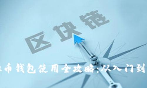 虚拟币钱包使用全攻略：从入门到精通