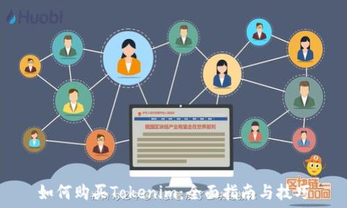 
如何购买Tokenim：全面指南与技巧
