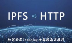  如何购买Tokenim：全面指南