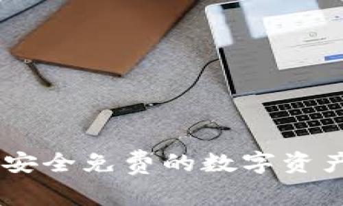 TokenIM：安全免费的数字资产管理工具