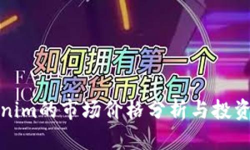 Tokenim的市场价格分析与投资指南