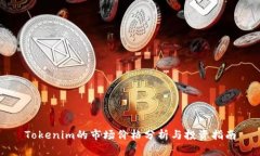 Tokenim的市场价格分析与投