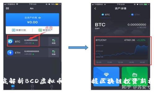 彻底解析BCD虚拟币：助您掌握区块链投资新机遇
