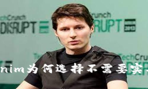Tokenim为何选择不需要实名制？