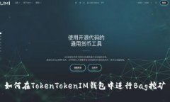如何在TokenTokenIM钱包中进