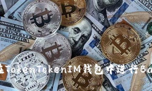 如何在TokenTokenIM钱包中进行Bag挖矿