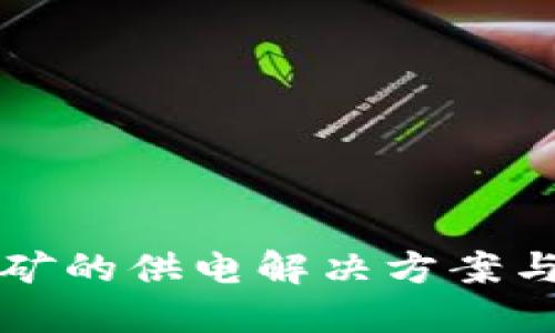 虚拟币挖矿的供电解决方案与能源选择