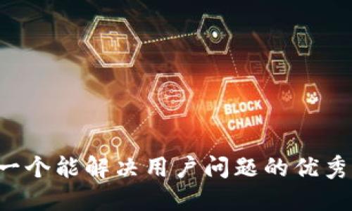 思考一个能解决用户问题的优秀，放进