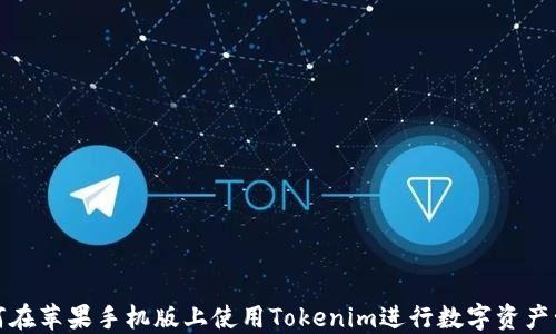 
如何在苹果手机版上使用Tokenim进行数字资产管理