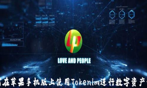 
如何在苹果手机版上使用Tokenim进行数字资产管理