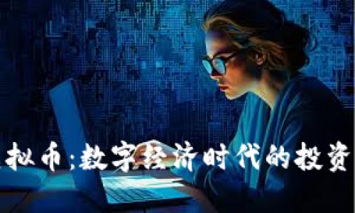 美图虚拟币：数字经济时代的投资新机遇
