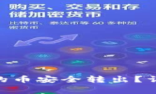 如何将Tokenim钱包中的币安全转出？详细指南及常见问题解答