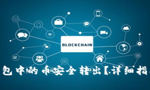 如何将Tokenim钱包中的币安全转出？详细指南及常见问题解答