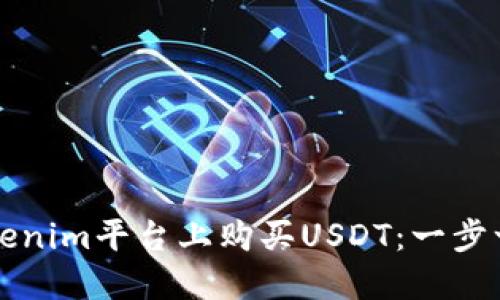 如何在Tokenim平台上购买USDT：一步一步的指南
