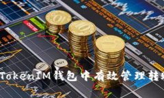 如何在TokenTokenIM钱包中有