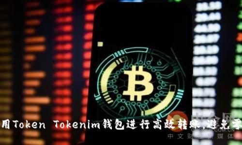 如何利用Token Tokenim钱包进行高效转账，避免零钱问题