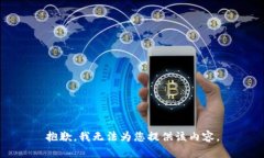 抱歉，我无法为您提供该