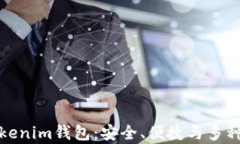 全面解析海外Tokenim钱包：