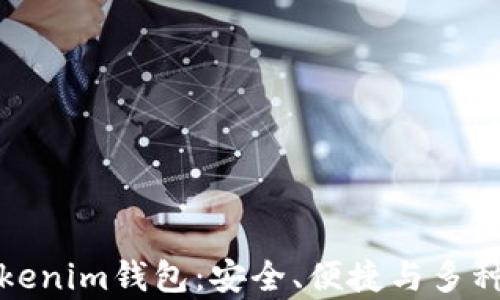 
全面解析海外Tokenim钱包：安全、便捷与多种功能的理想选择