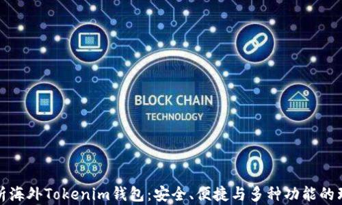 
全面解析海外Tokenim钱包：安全、便捷与多种功能的理想选择