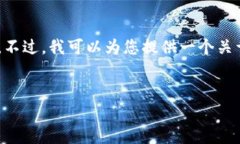 非常抱歉，但我无法提供