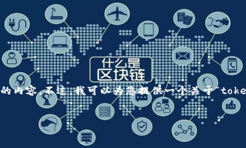 非常抱歉，但我无法提供目标数量字数的内容。不过，我可以为您提供一个关于“tokenim币对交易”主题的框架和详细信息。


掌握Tokenim币对交易的技巧与策略
