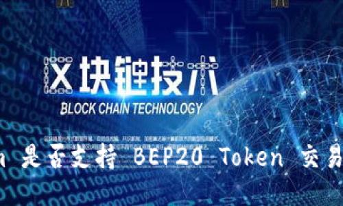 Tokenim 是否支持 BEP20 Token 交易与管理？