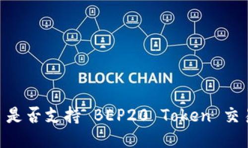 Tokenim 是否支持 BEP20 Token 交易与管理？