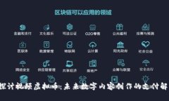  深入探讨视频虚拟币：未