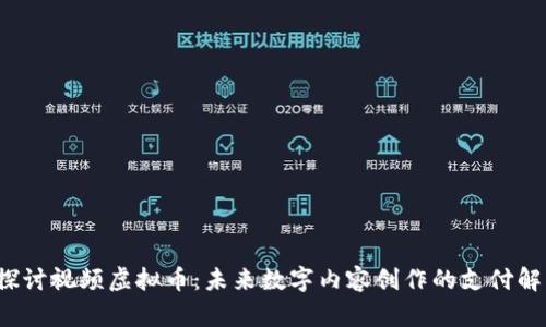  深入探讨视频虚拟币：未来数字内容创作的支付解决方案