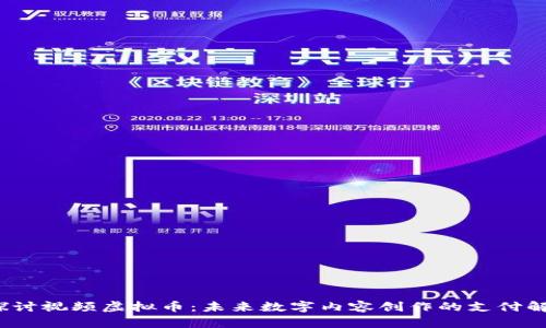  深入探讨视频虚拟币：未来数字内容创作的支付解决方案