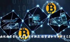 央视揭露雷达币虚拟货币