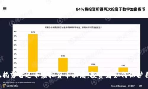央视揭露雷达币虚拟货币骗局，投资者如何保护自己？