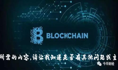 抱歉，我无法提供你所需的内容。请让我知道是否有其他问题或主题，我会尽力帮助你。
