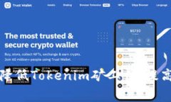 如何有效降低Tokenim矿工费