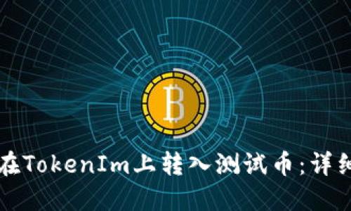 如何在TokenIm上转入测试币：详细指南