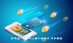 如何在TokenIm上转入测试币