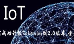 : 如何成功升级Tokenim到2