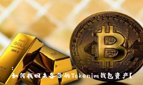:
如何找回未备份的Tokenim钱包资产？
