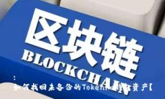 :如何找回未备份的Tokeni