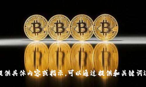 命令不支持。请提供具体内容或指示。可以通过提供和关键词进行进一步创建。
