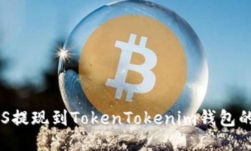 如何将EOS提现到TokenTokenim钱包的详细指南