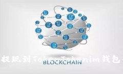 如何将EOS提现到TokenToken
