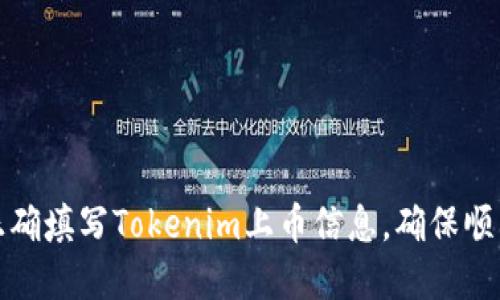 如何正确填写Tokenim上币信息，确保顺利上市