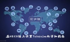 在HECO链上设置Tokenim的详细