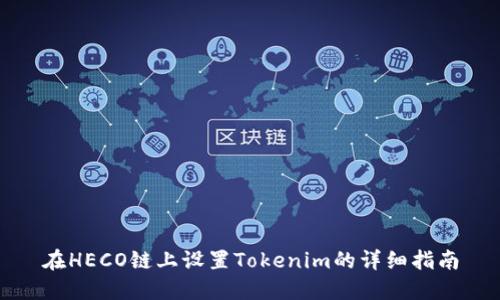 在HECO链上设置Tokenim的详细指南