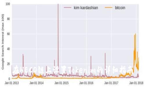 在HECO链上设置Tokenim的详细指南