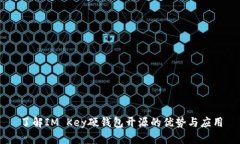 了解IM Key硬钱包开源的优